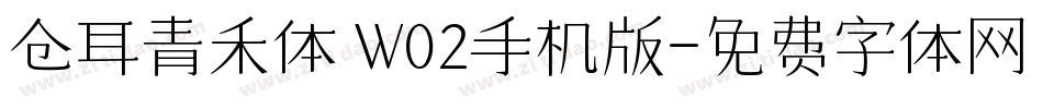 仓耳青禾体 W02手机版字体转换